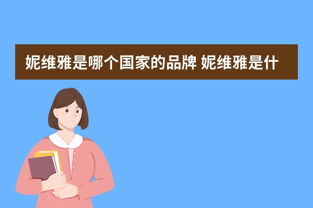 妮维雅是哪个国家的品牌 妮维雅是什么牌子
