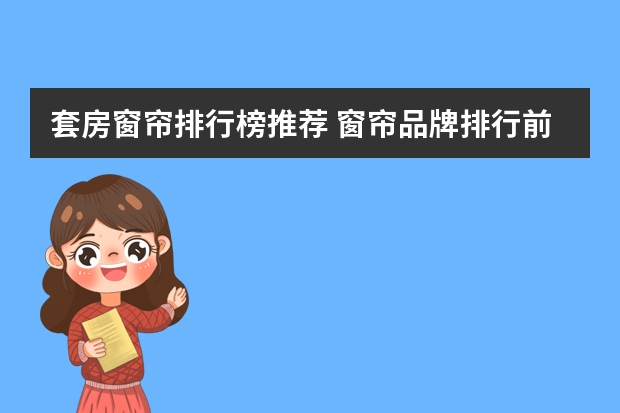 套房窗帘排行榜推荐 窗帘品牌排行前十名的 ？