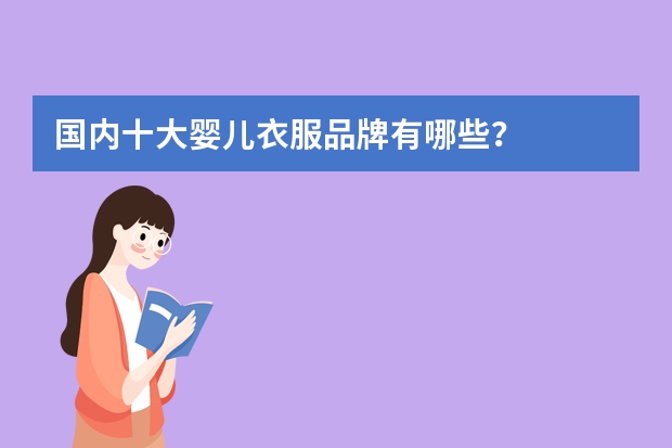 国内十大婴儿衣服品牌有哪些？
