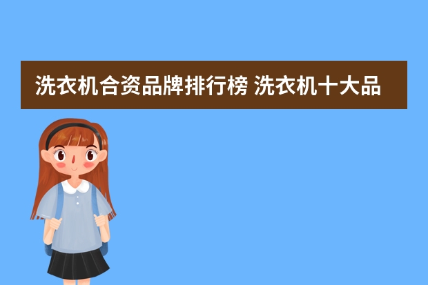 洗衣机合资品牌排行榜 洗衣机十大品牌排名