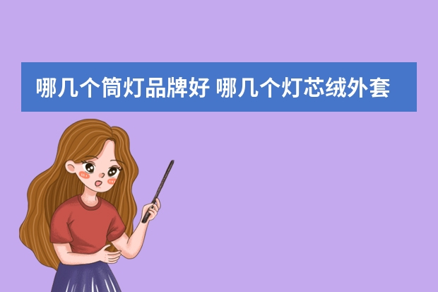 哪几个筒灯品牌好 哪几个灯芯绒外套品牌好