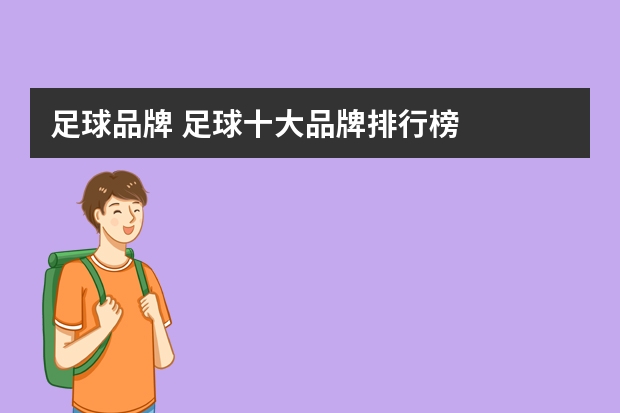 足球品牌 足球十大品牌排行榜
