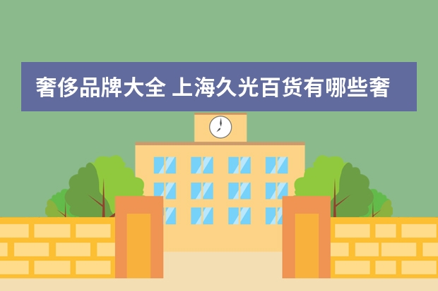 奢侈品牌大全 上海久光百货有哪些奢侈品牌