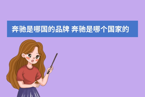 奔驰是哪国的品牌 奔驰是哪个国家的品牌