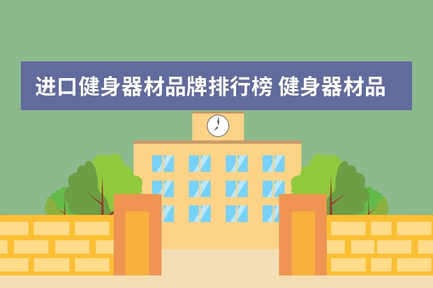 进口健身器材品牌排行榜 健身器材品牌排行榜前十名