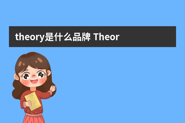theory是什么品牌 Theory品牌中文怎么读