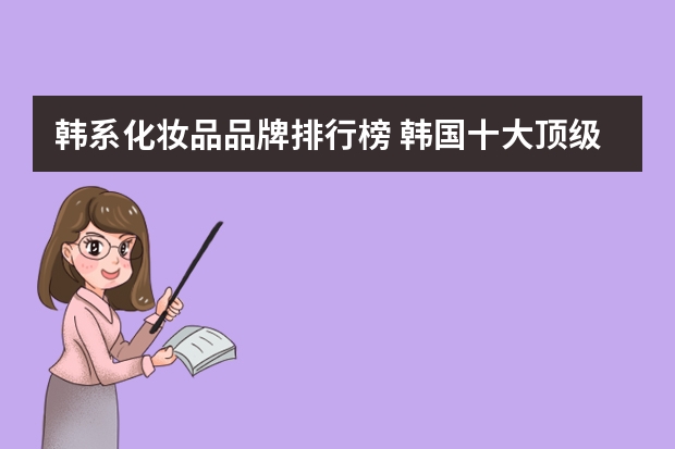 韩系化妆品品牌排行榜 韩国十大顶级护肤品牌