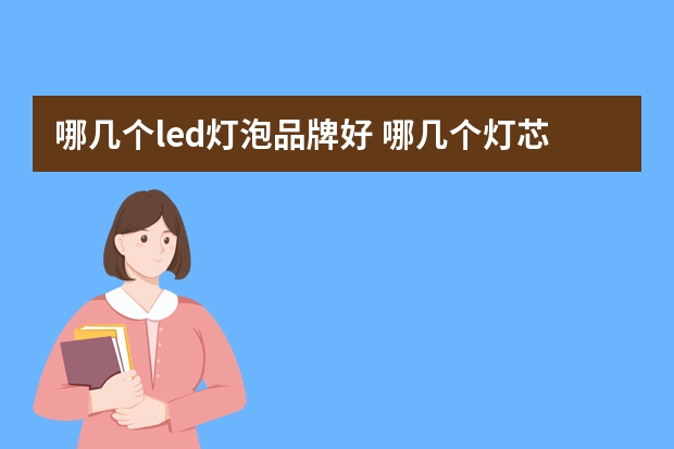 哪几个led灯泡品牌好 哪几个灯芯绒外套品牌好
