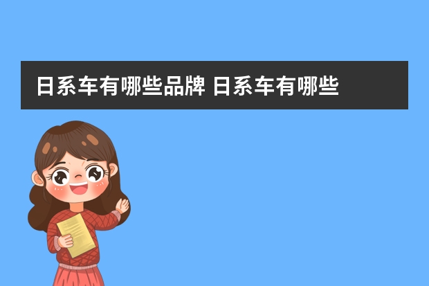 日系车有哪些品牌 日系车有哪些