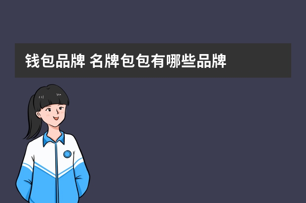 钱包品牌 名牌包包有哪些品牌