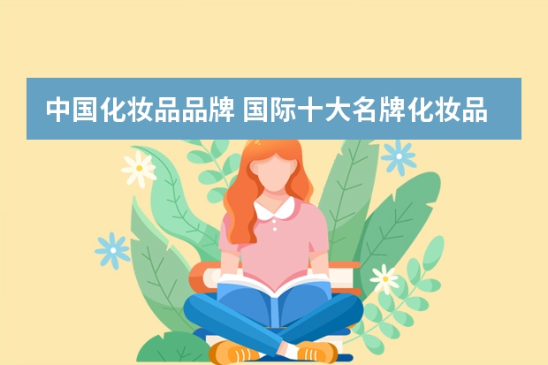 中国化妆品品牌 国际十大名牌化妆品