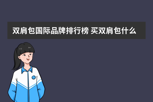 双肩包国际品牌排行榜 买双肩包什么牌子好
