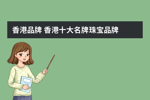 香港品牌 香港十大名牌珠宝品牌