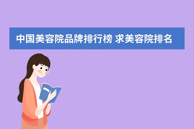 中国美容院品牌排行榜 求美容院排名，哪些比较推荐？