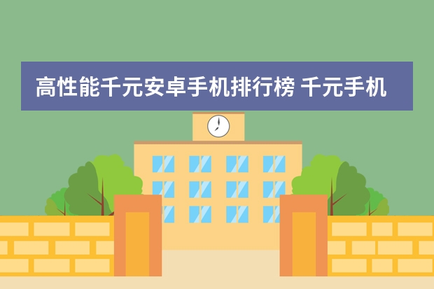 高性能千元安卓手机排行榜 千元手机排行