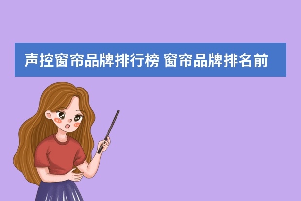声控窗帘品牌排行榜 窗帘品牌排名前十强是哪几个？