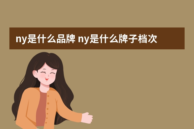 ny是什么品牌 ny是什么牌子档次