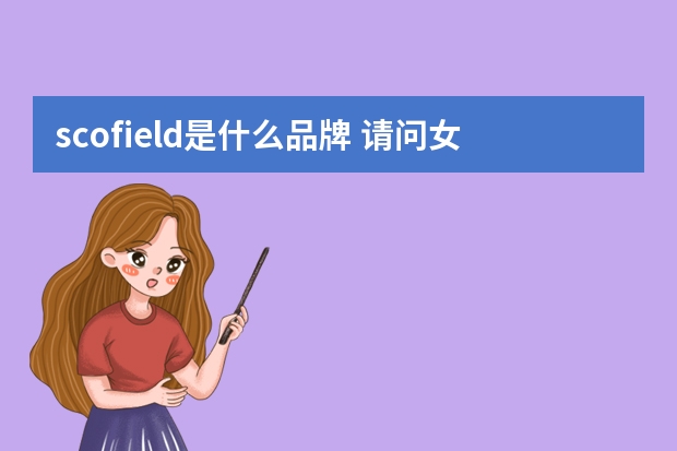 scofield是什么品牌 请问女装品牌 Teenie Weenie / Eland / Scofield / Prich 四家有什么共同点，有什么...