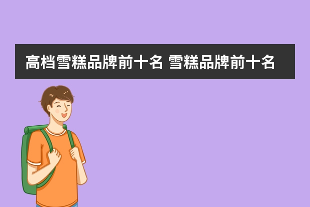 高档雪糕品牌前十名 雪糕品牌前十名图片