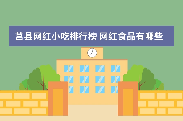 莒县网红小吃排行榜 网红食品有哪些最火爆