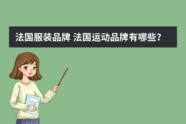 法国服装品牌 法国运动品牌有哪些？哪个品牌质量最好？
