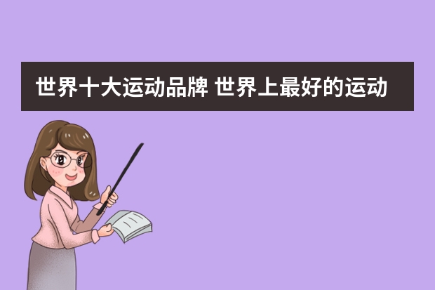 世界十大运动品牌 世界上最好的运动品牌前十位是？