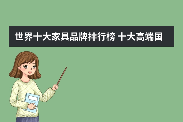 世界十大家具品牌排行榜 十大高端国际家具品牌都有哪些