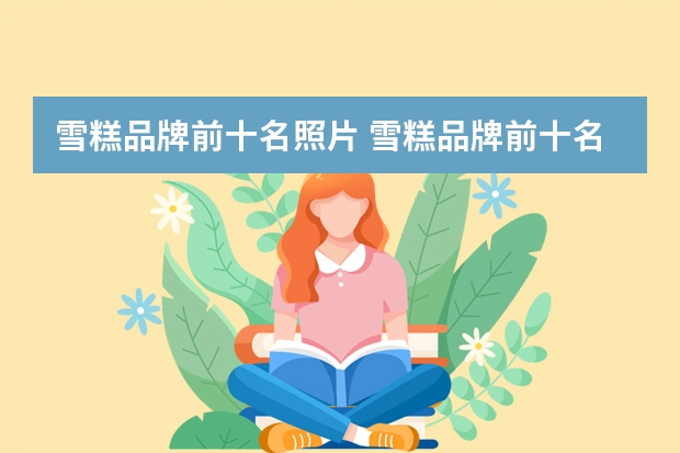 雪糕品牌前十名照片 雪糕品牌前十名