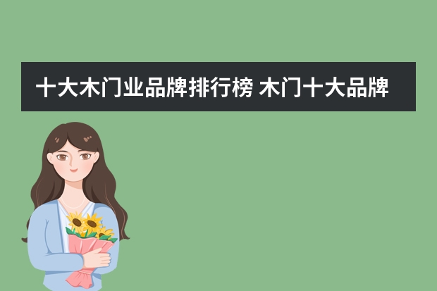 十大木门业品牌排行榜 木门十大品牌排行榜(十大木门)