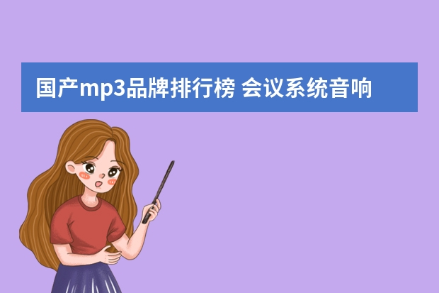 国产mp3品牌排行榜 会议系统音响品牌排行榜