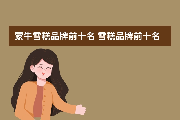 蒙牛雪糕品牌前十名 雪糕品牌前十名