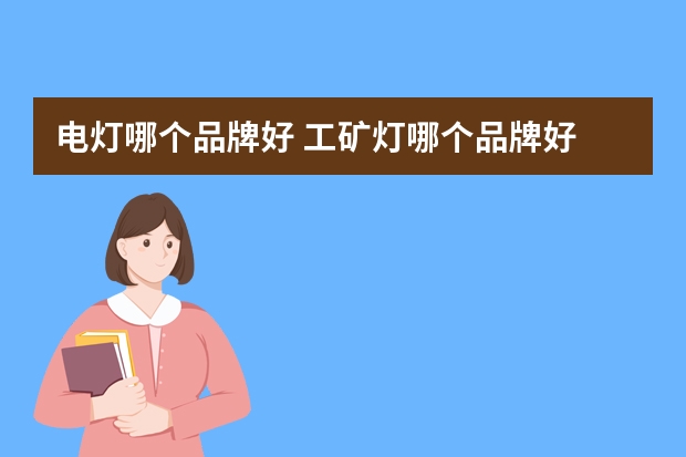 电灯哪个品牌好 工矿灯哪个品牌好