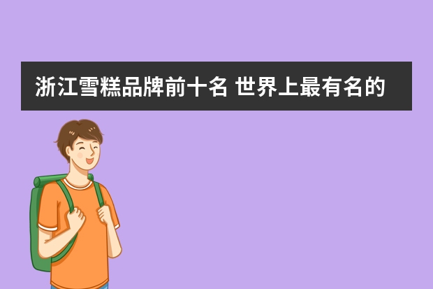 浙江雪糕品牌前十名 世界上最有名的冰淇淋品牌(前十名)