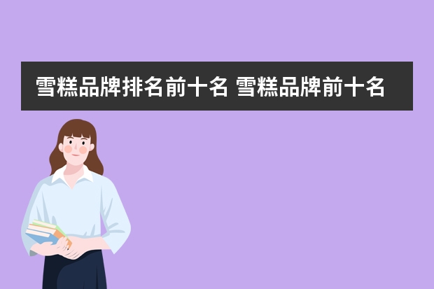 雪糕品牌排名前十名 雪糕品牌前十名