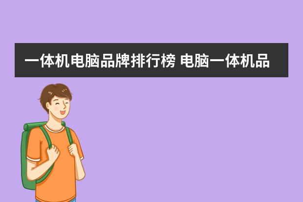 一体机电脑品牌排行榜 电脑一体机品牌