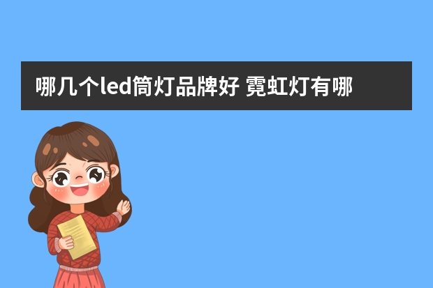 哪几个led筒灯品牌好 霓虹灯有哪些牌子