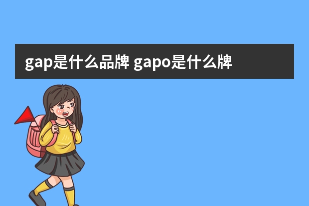 gap是什么品牌 gapo是什么牌子