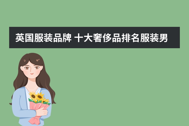 英国服装品牌 十大奢侈品排名服装男装