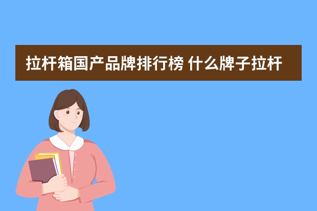拉杆箱国产品牌排行榜 什么牌子拉杆箱好用？