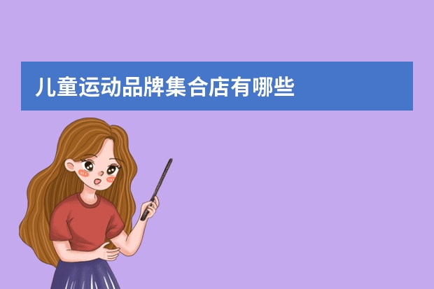 儿童运动品牌集合店有哪些