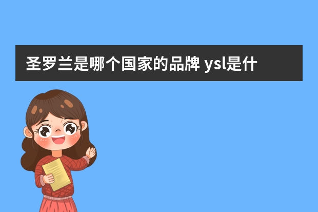 圣罗兰是哪个国家的品牌 ysl是什么牌子