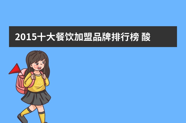 2015十大餐饮加盟品牌排行榜 酸菜鱼加盟十大品牌