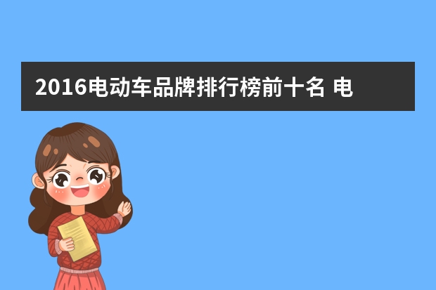 2016电动车品牌排行榜前十名 电动车十大名牌排名