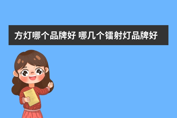 方灯哪个品牌好 哪几个镭射灯品牌好