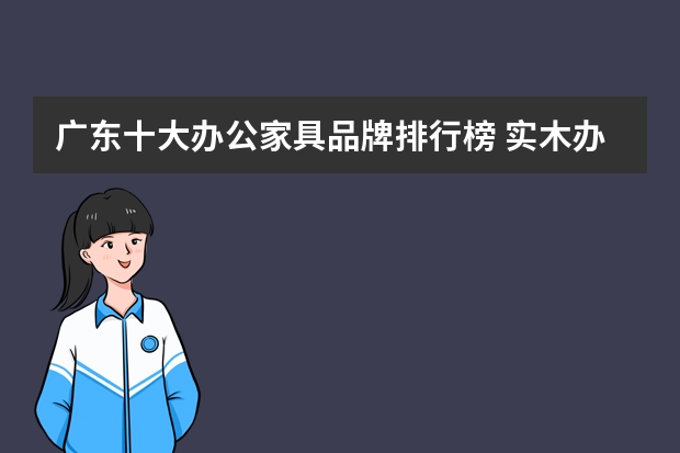 广东十大办公家具品牌排行榜 实木办公椅的品牌推荐
