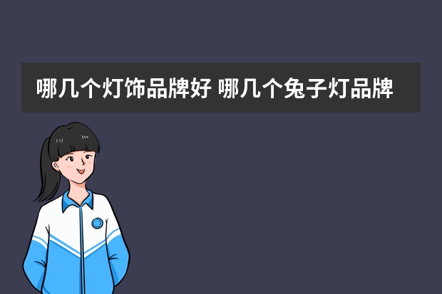 哪几个灯饰品牌好 哪几个兔子灯品牌好