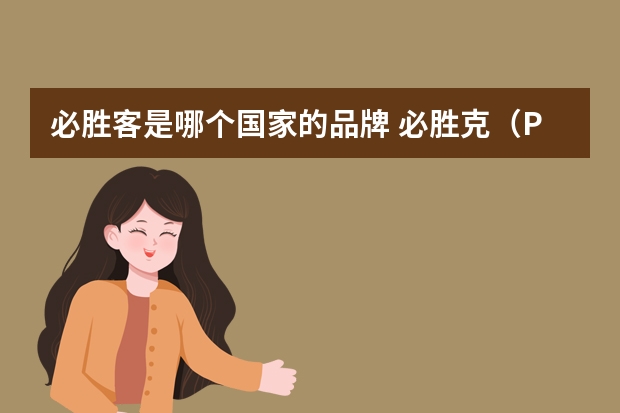 必胜客是哪个国家的品牌 必胜克（Pizza Hut）的由来？