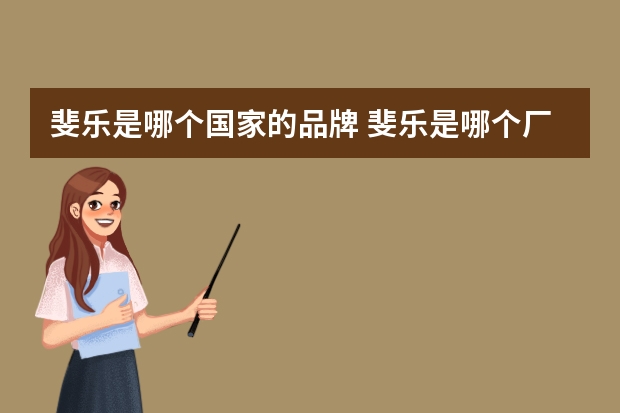斐乐是哪个国家的品牌 斐乐是哪个厂家的