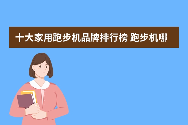 十大家用跑步机品牌排行榜 跑步机哪家好