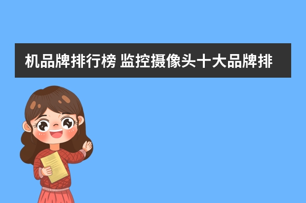 机品牌排行榜 监控摄像头十大品牌排行榜